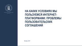 На каких условиях мы пользуемся интернет-платформами: проблемы пользовательских соглашений