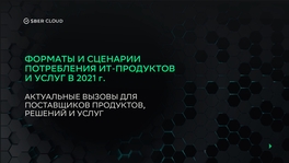 Форматы и сценарии потребления ИТ-продуктов и услуг в 2021 году