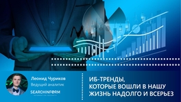 ИБ-тренды, которые вошли в нашу жизнь надолго и всерьез