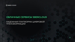 Облачные сервисы SberCloud – надежная платформа цифровой трансформации