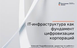 ИТ-инфраструктура как фундамент цифровизации корпораций