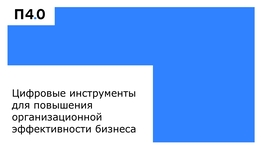 Цифровые инструменты для повышения организационной эффективности бизнеса