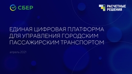 Единая цифровая платформа для управления городским пассажирским транспортом