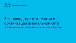 Беспроводные технологии и организация филиальной сети. Что было вчера, что есть сейчас и что нас ждет в будущем