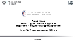 Умный город: меры государственной поддержки разработки и внедрения цифровых решений. Итоги 2020 года и планы на 2021 год