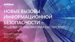 Новые вызовы информационной безопасности. Решения от «Лаборатории Касперского»