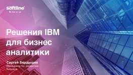 Решения IBM для бизнес-аналитики