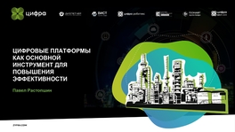 Цифровые платформы как основной инструмент для повышения эффективности