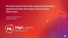 Геопространственное моделирование с применением методов машинного обучения