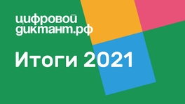 Цифровой диктант 2021. Итоги