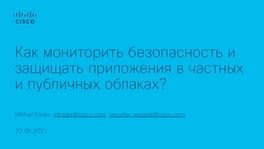 Как мониторить безопасность и защищать приложения в частных и публичных облаках?