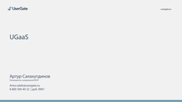 UserGate как услуга