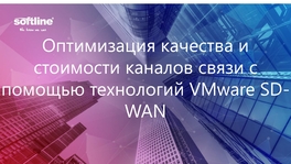 Оптимизация качества и стоимости каналов связи с помощью технологий VMware SD-WAN