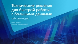 Технические решения для быстрой работы с большими данными