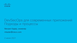 DevSecOps для современных приложений – подходы и процессы. Практика применения DevSecOps в крупной компании