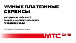 Умные платежные сервисы. Инструмент цифровой социально-ориентированной городской среды