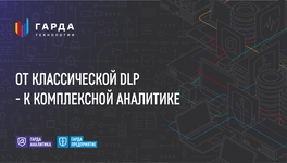 От классической DLP к комплексной аналитике