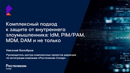 Комплексный подход к защите от внутреннего злоумышленника: IdM, PIM/PAM, MDM, DAM и не только