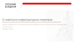 О новой роли инфраструктурных операторов