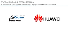 Роль инфраструктурных операторов в улучшении качества мобильной связи