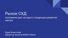 Рынок СХД: положение дел сегодня и тенденции развития завтра