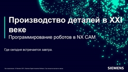 Программирование роботов в NX CAM