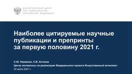 Наиболее цитируемые научные публикации и препринты за первую половину 2021 года