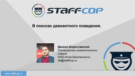 В поисках девиантного поведения