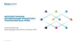 Интеллектуальная автоматизация процессов с технологией BLUE PRISM