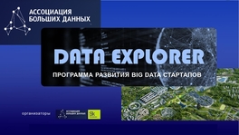 Data Explorer. Программа развития Big Data стартапов