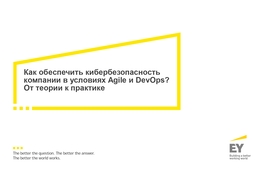 Как обеспечить кибербезопасность компании в условиях Agile и DevOps? От теории к практике