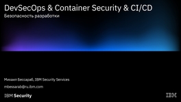 DevSecOps & Container Security & CI/CD. Безопасность разработки