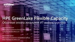 HPE GreenLake Flexible Capacity. Облачная оплата локальной ИТ-инфраструктуры