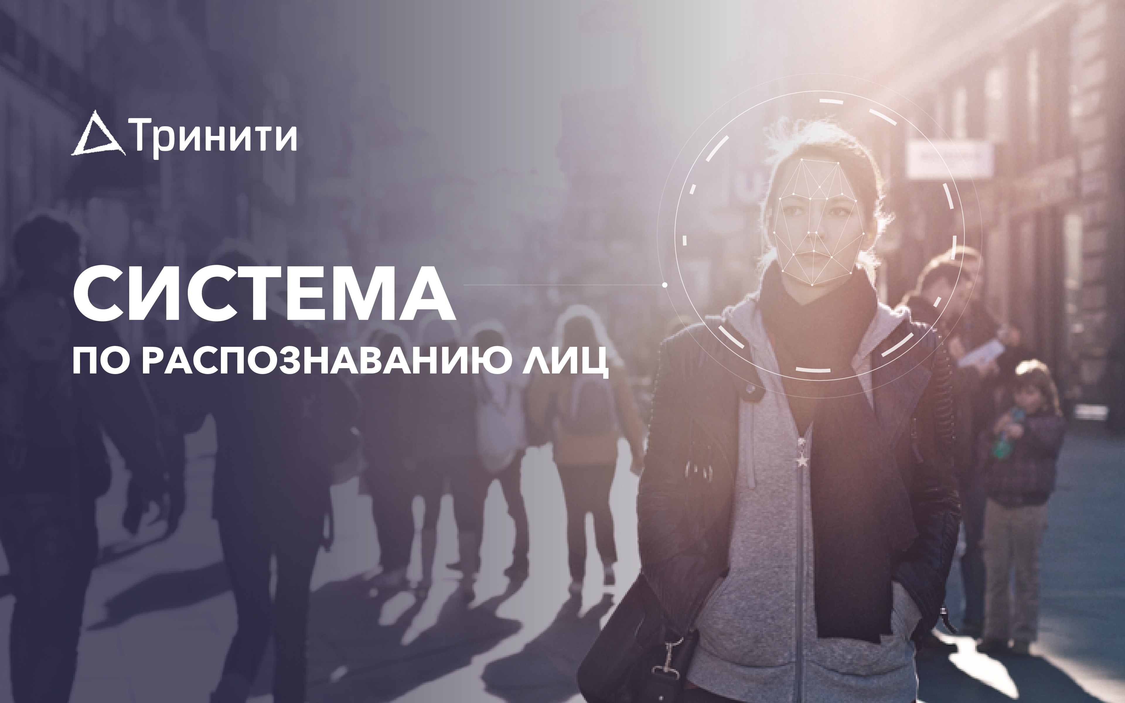 Система по распознаванию лиц «Тринити»