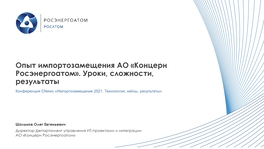 Опыт импортозамещения «Росэнергоатома». Уроки, сложности, результаты