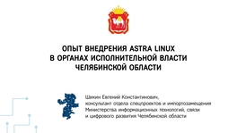 Опыт внедрения Astra Linux в органы исполнительной власти Челябинской области