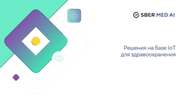 Решения на базе IoT для здравоохранения