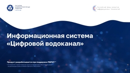 Информационная система  «Цифровой водоканал»