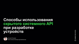 Способы использования скрытого системного API при разработке устройств