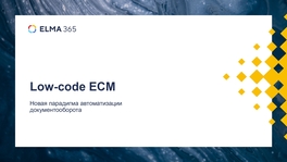 Low-code ECM. Новая парадигма автоматизации документооборота