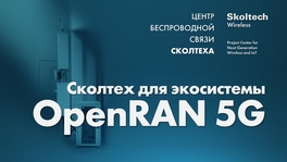 «Сколтех» для экосистемы OpenRAN 5G