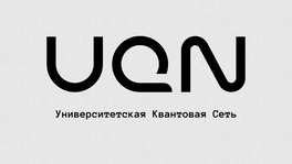 Проект «Университетская квантовая сеть»