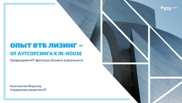 Опыт «ВТБ-Лизинг» – от аутсорсинга к in-house