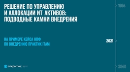 Решение по управлению и аллокации ИТ-активов: подводные камни внедрения