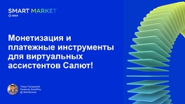 Монетизация и платежные инструменты для виртуальных ассистентов «Салют»