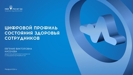 Цифровой профиль состояния здоровья сотрудников