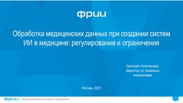 Обработка медицинских данных при создании систем ИИ в медицине: регулирование и ограничения