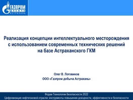 Реализация концепции интеллектуального месторождения с использованием современных технических решений на базе Астраханского ГКМ