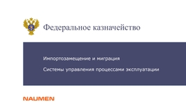 Импортозамещение и миграция. Системы управления процессами эксплуатации