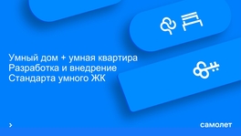 Умный дом + умная квартира. Разработка и внедрение стандарта умного ЖК